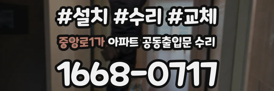 중앙로1가 아파트 공동출입문 수리