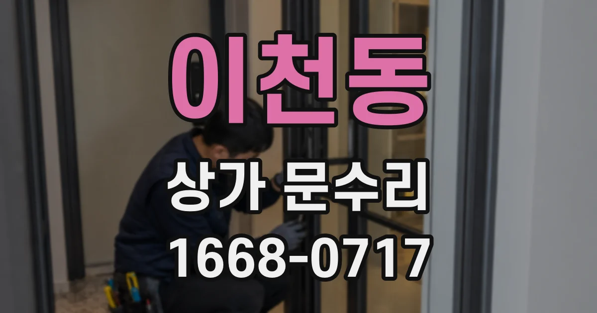 이천동 상가 문수리