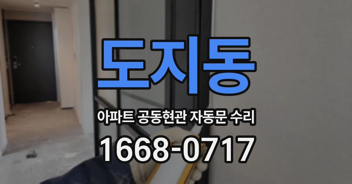도지동 아파트 공동현관 자동문 수리