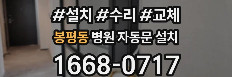 봉평동 병원 자동문 설치