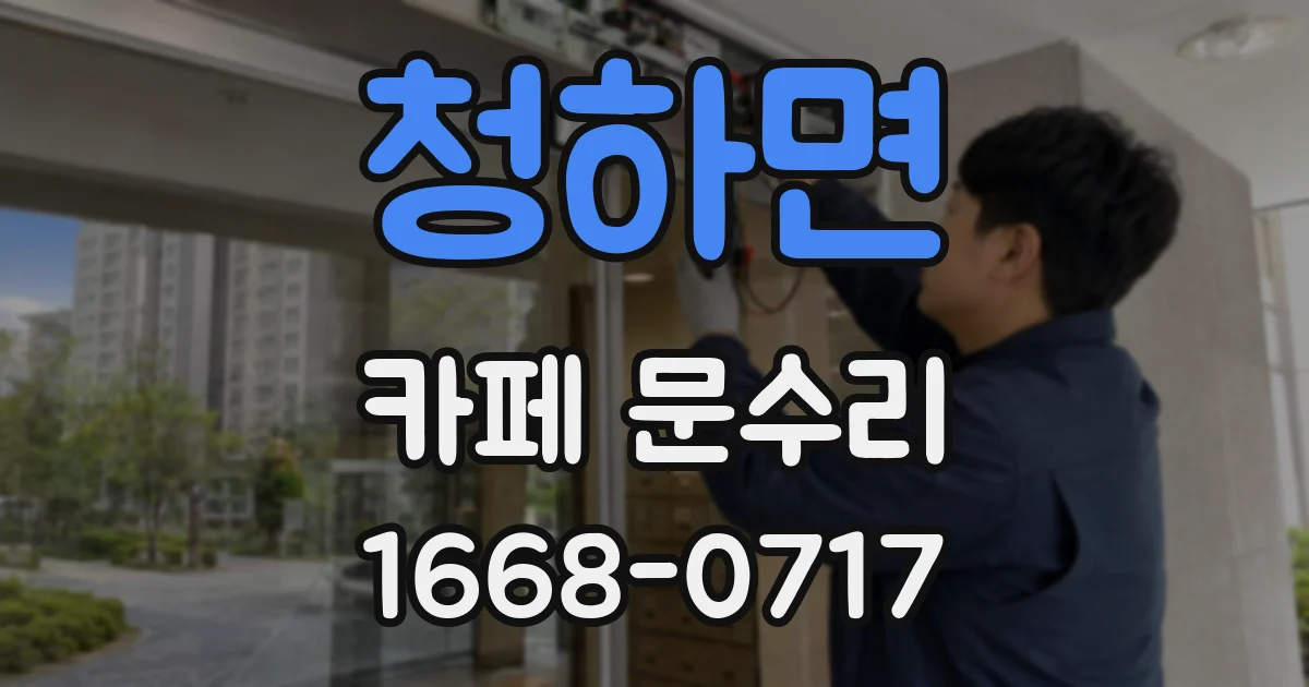 청하면 카페 문수리