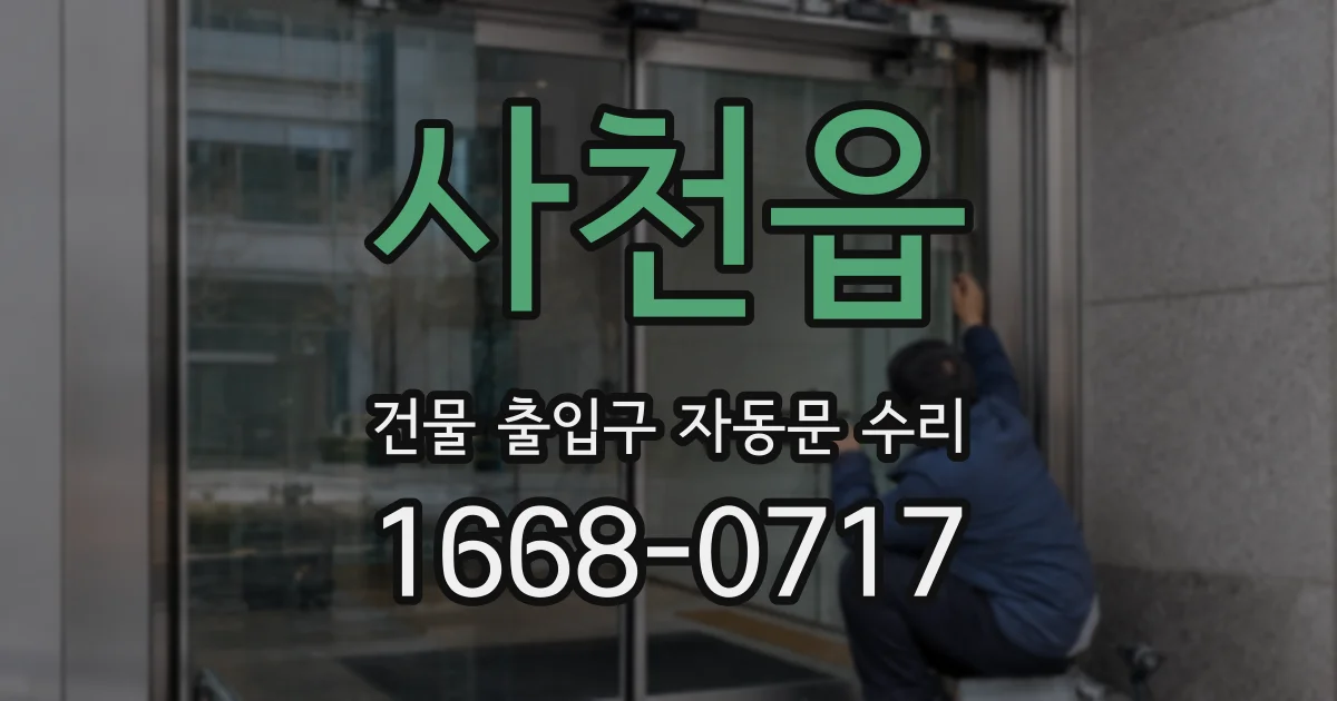 사천읍 건물 출입구 자동문 수리