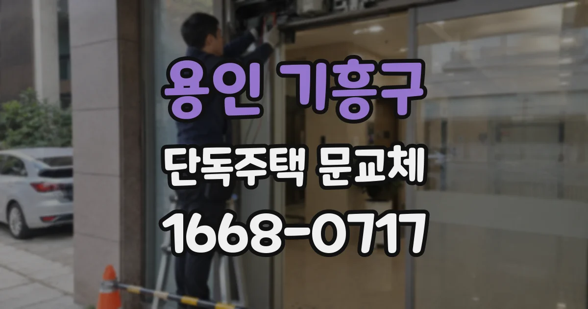 용인 기흥구 단독주택 문교체