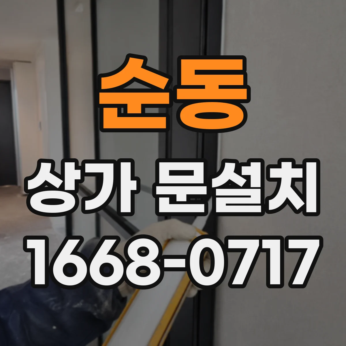 순동 상가 문설치
