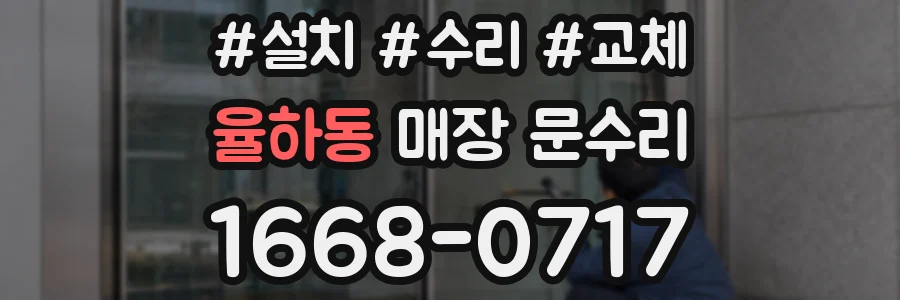 율하동 매장 문수리