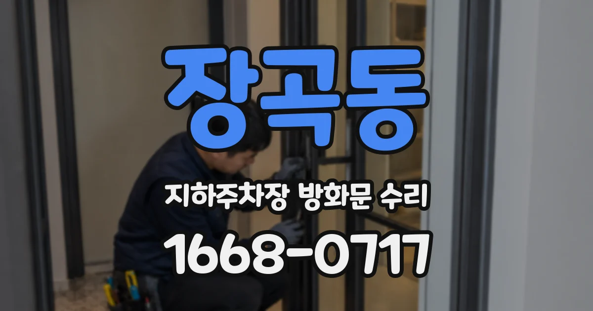 장곡동 지하주차장 방화문 수리