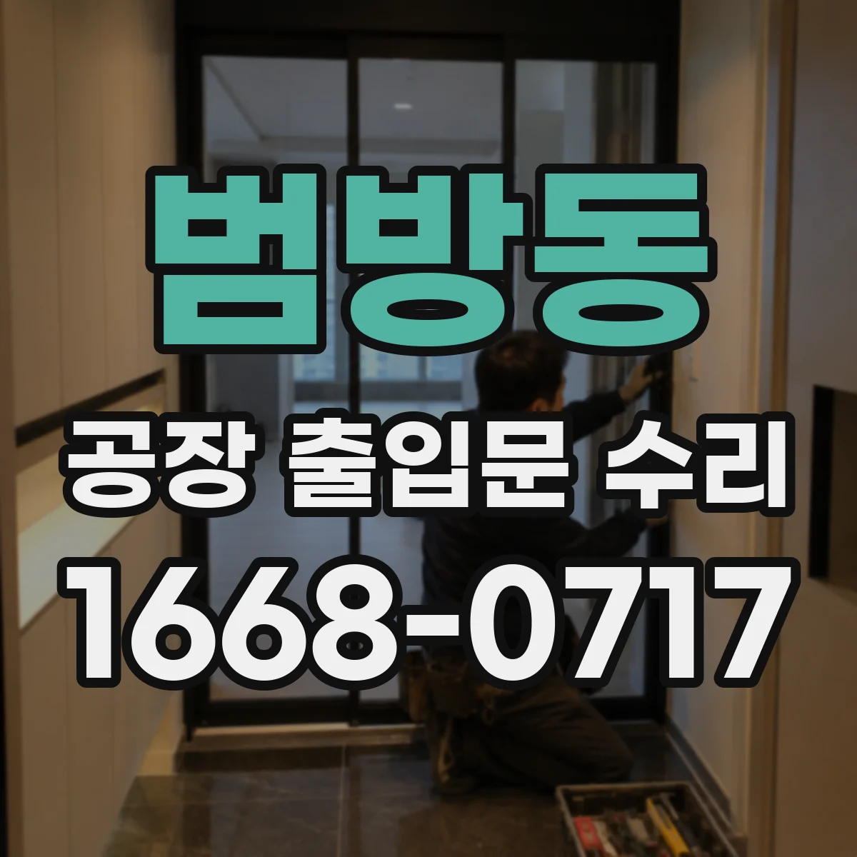 범방동 공장 출입문 수리