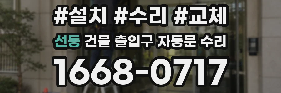 선동 건물 출입구 자동문 수리
