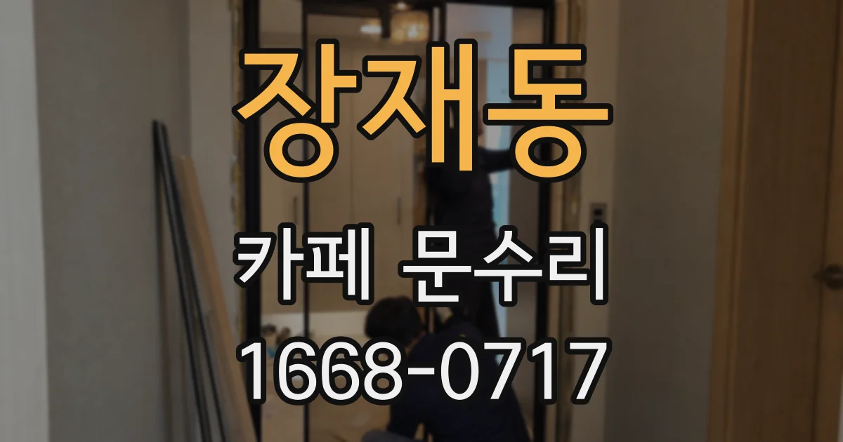 장재동 카페 문수리