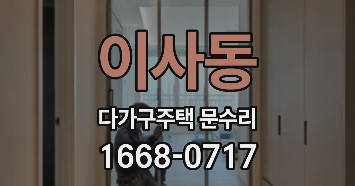 이사동 다가구주택 문수리