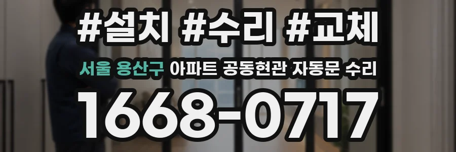 서울 용산구 아파트 공동현관 자동문 수리