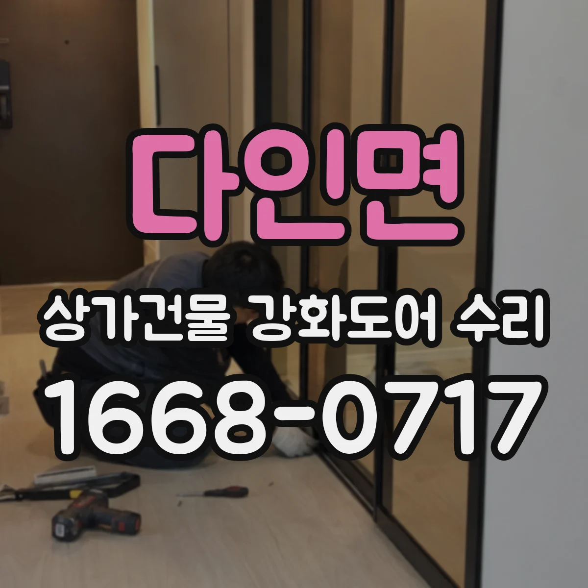 다인면 상가건물 강화도어 수리