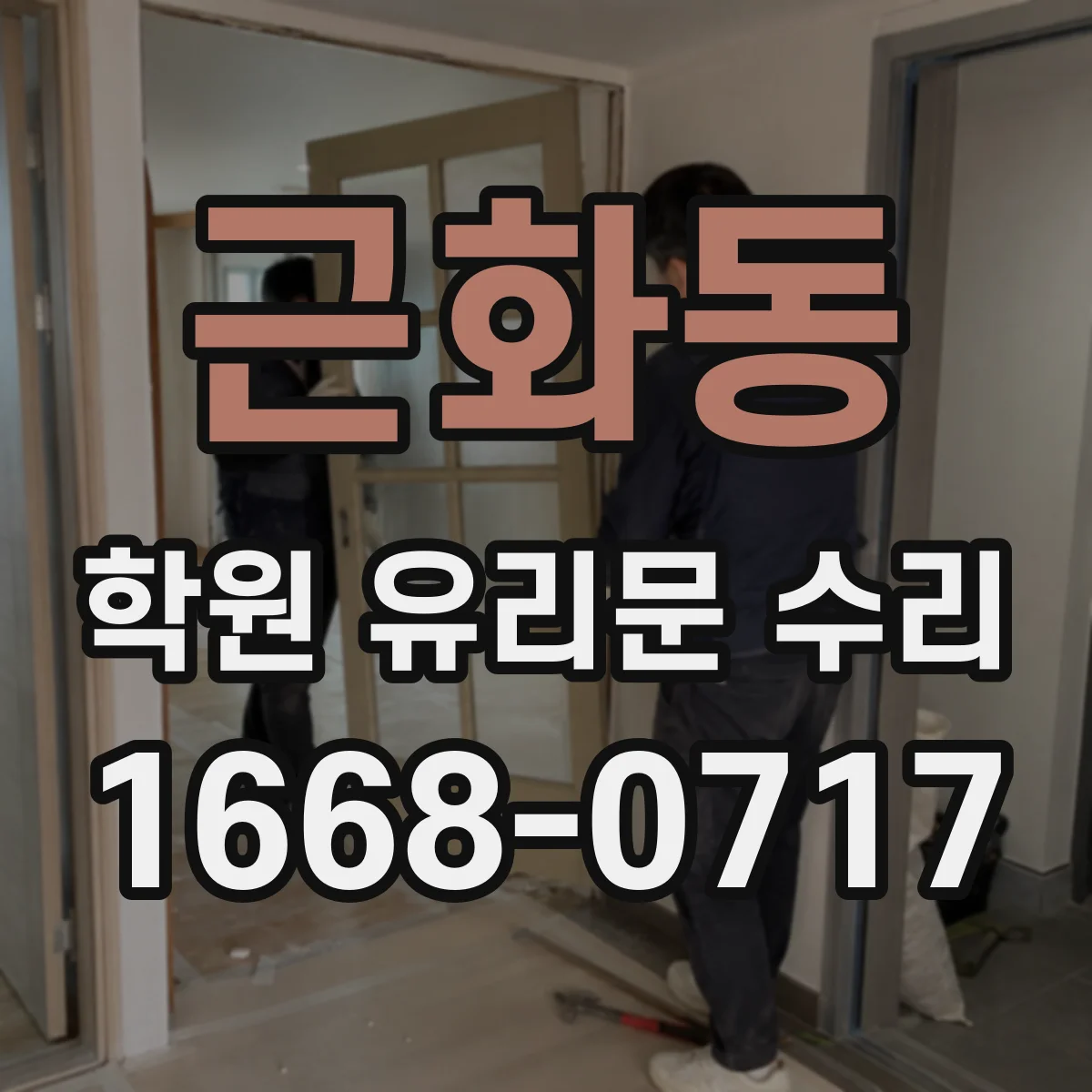 근화동 학원 유리문 수리