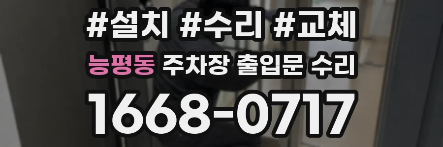 능평동 주차장 출입문 수리