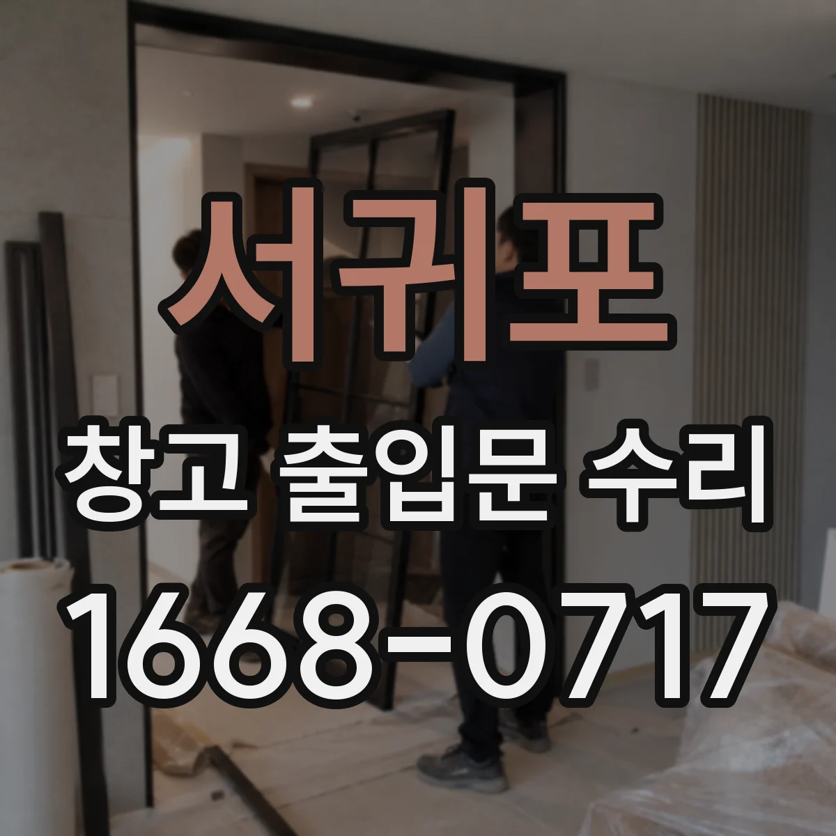 서귀포 창고 출입문 수리