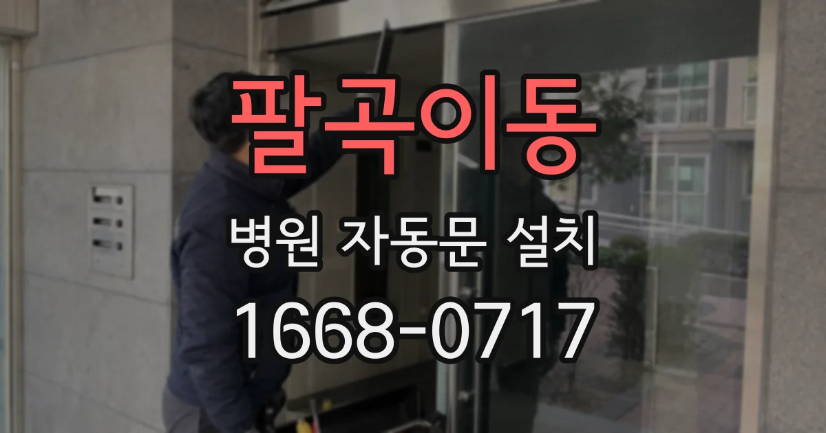 팔곡이동 병원 자동문 설치