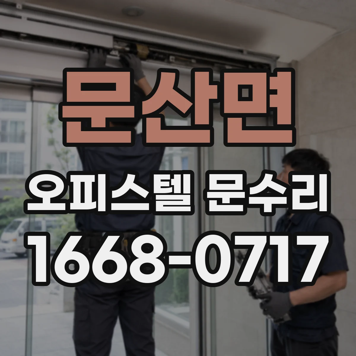 문산면 오피스텔 문수리