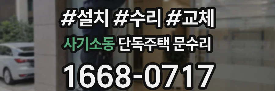 사기소동 단독주택 문수리