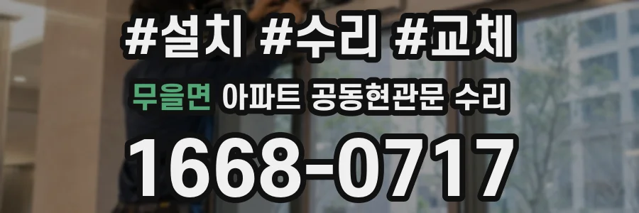 무을면 아파트 공동현관문 수리