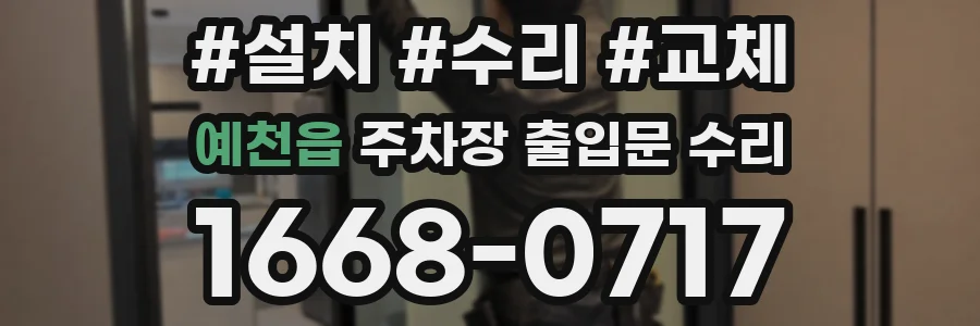 예천읍 주차장 출입문 수리