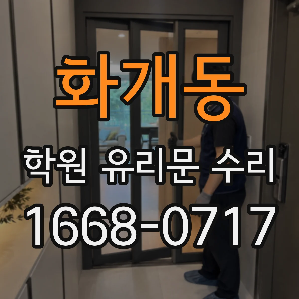 화개동 학원 유리문 수리