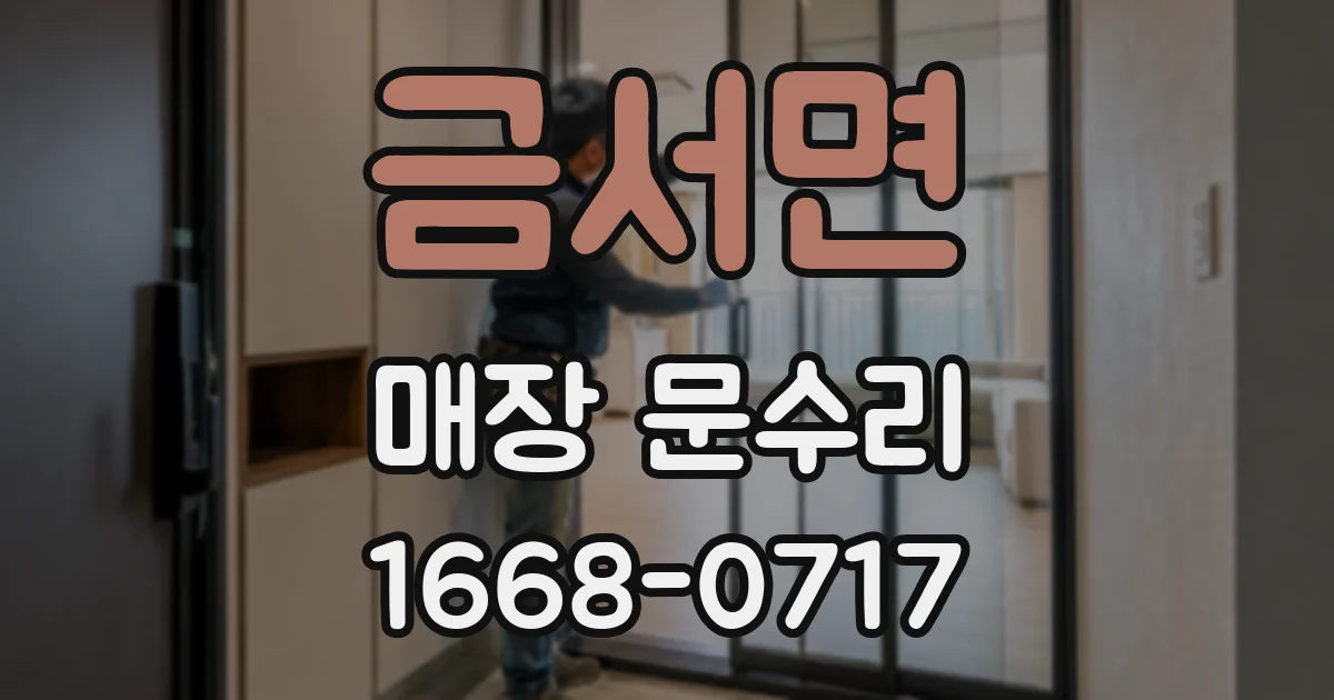 금서면 매장 문수리