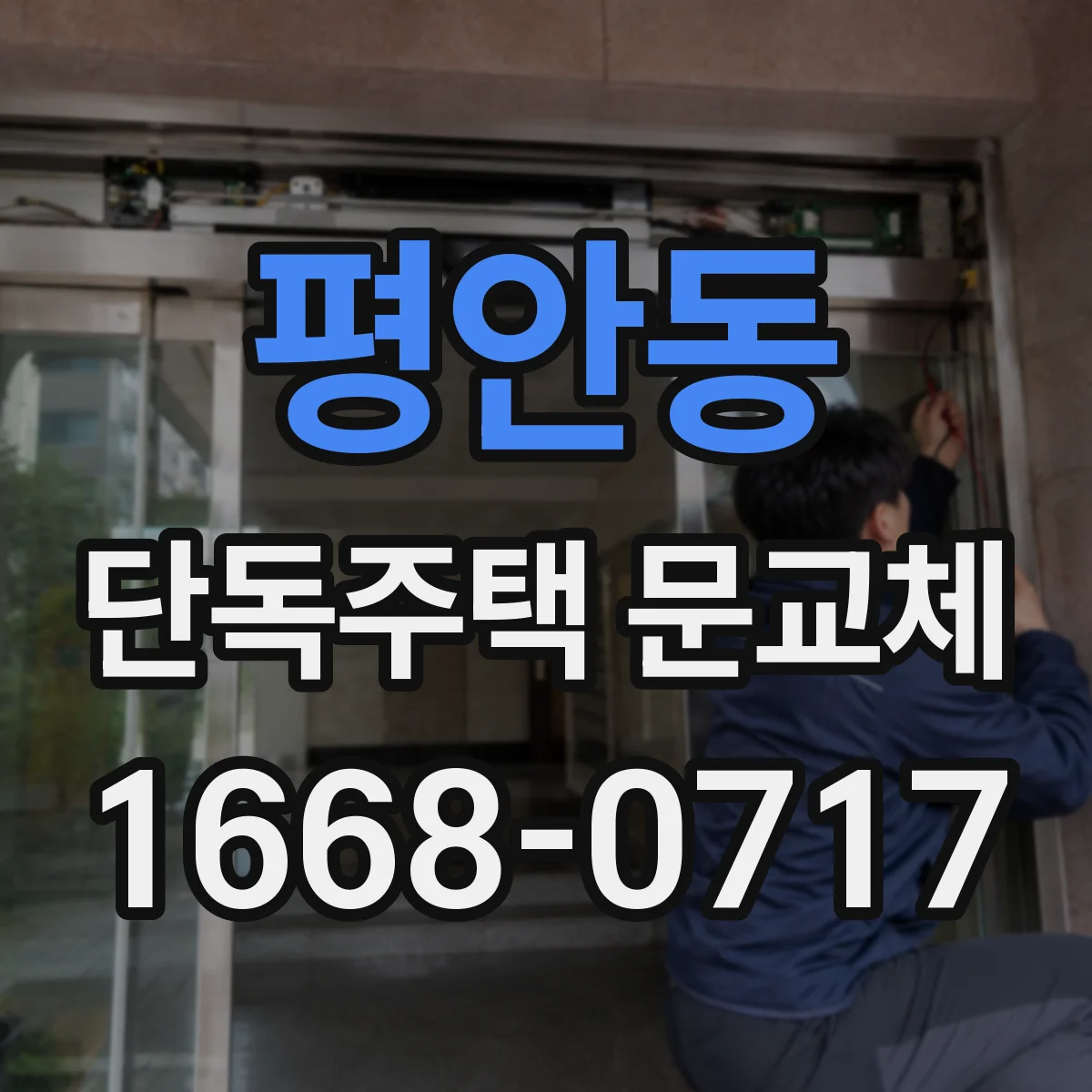 평안동 단독주택 문교체