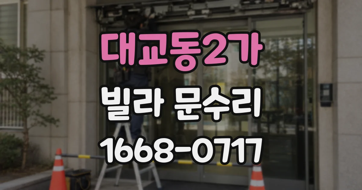 대교동2가 빌라 문수리