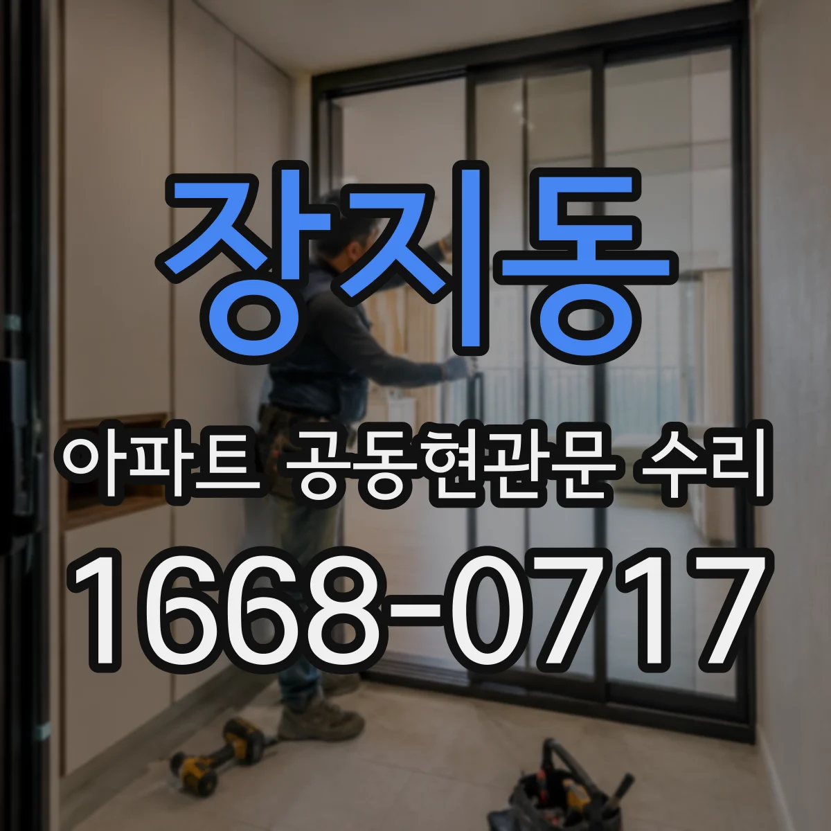 장지동 아파트 공동현관문 수리