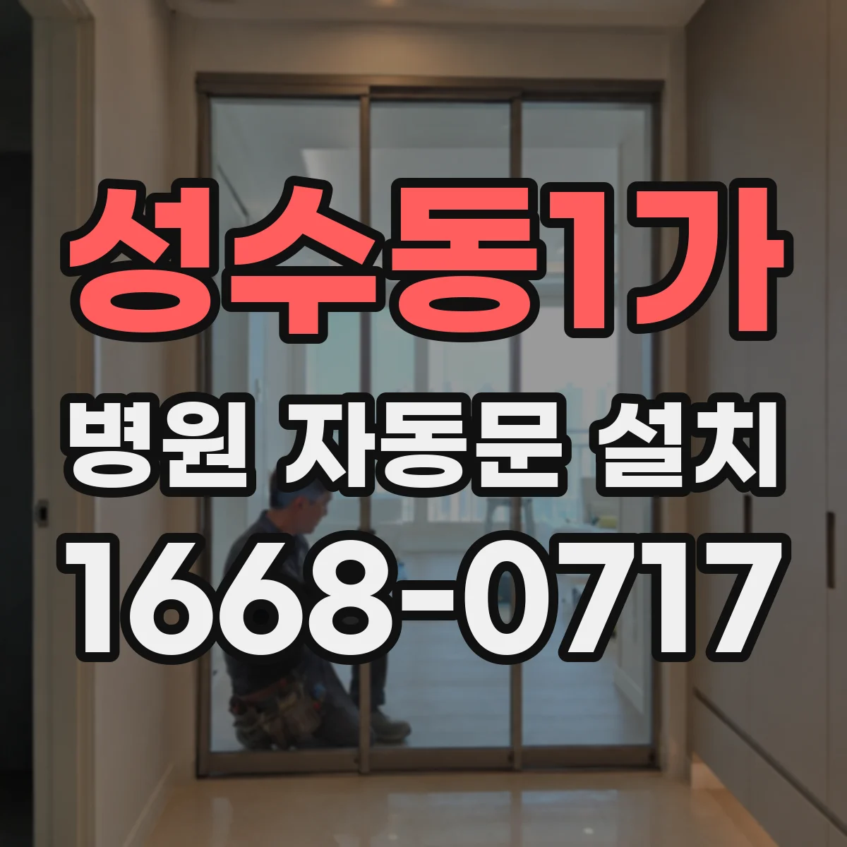 성수동1가 병원 자동문 설치