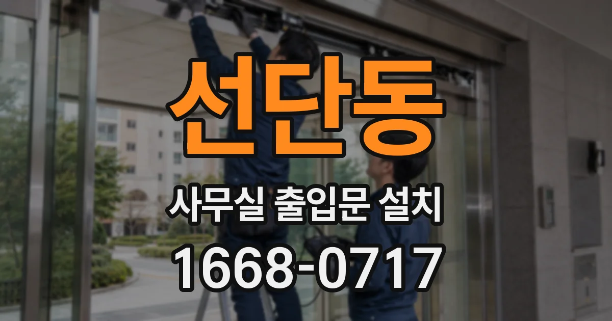 선단동 사무실 출입문 설치