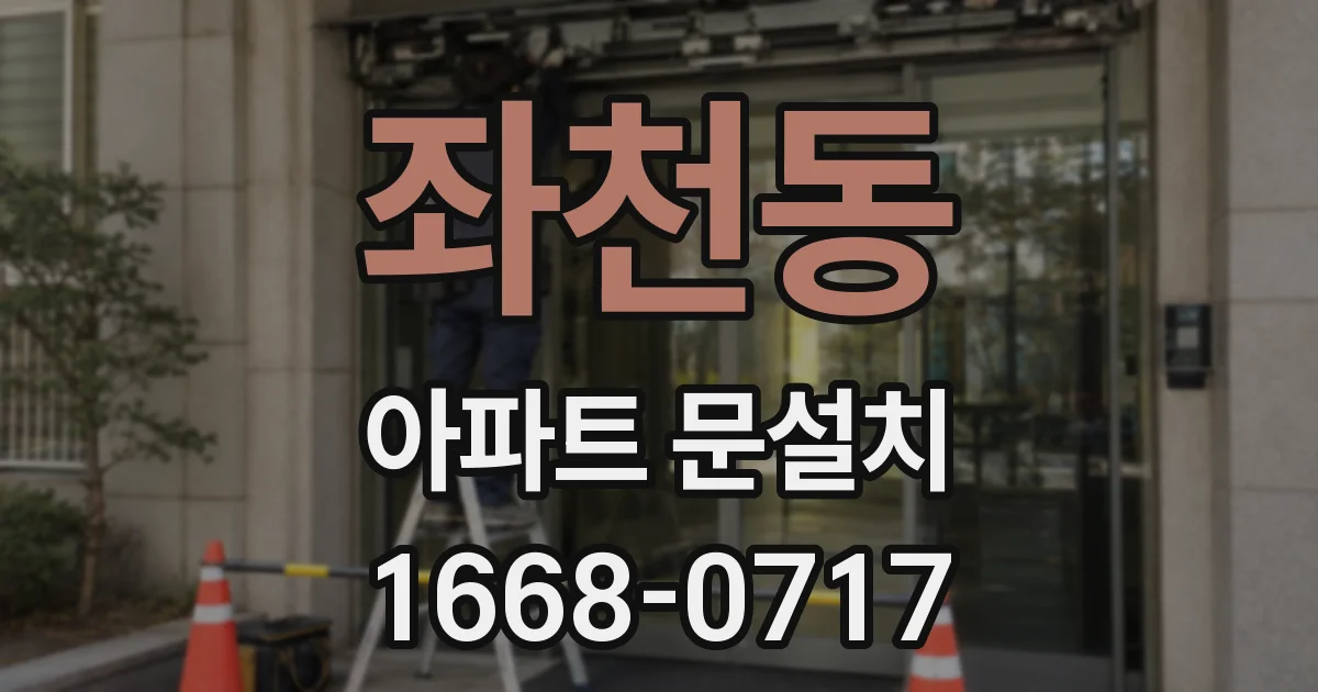 좌천동 아파트 문설치