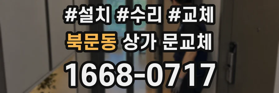 북문동 상가 문교체