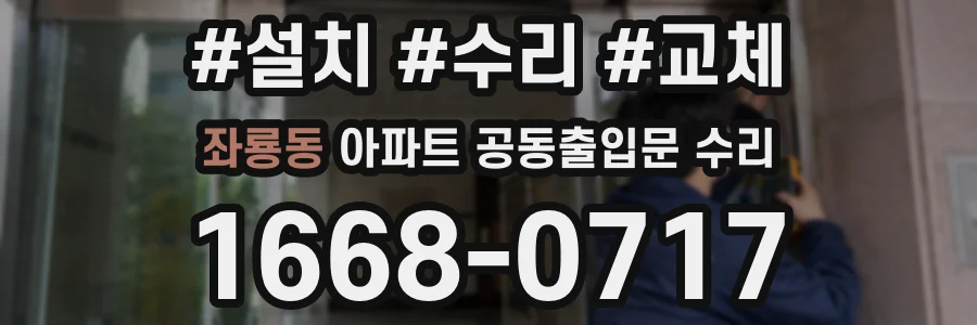 좌룡동 아파트 공동출입문 수리