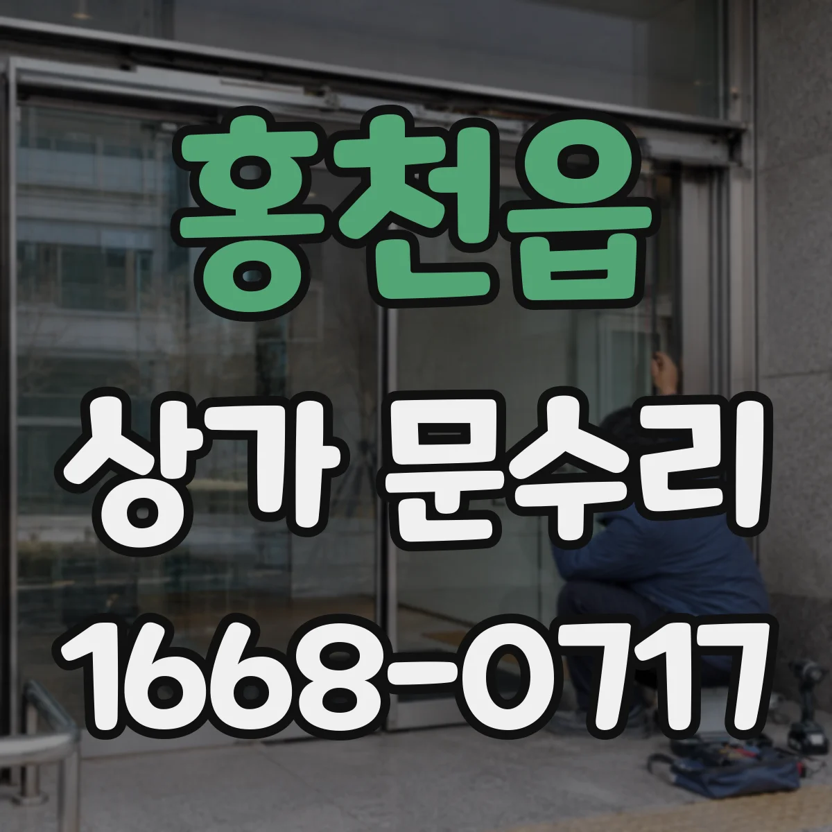 홍천읍 상가 문수리
