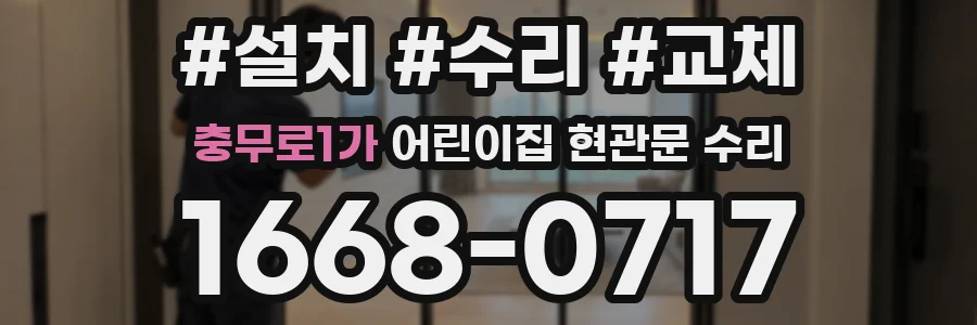 충무로1가 어린이집 현관문 수리