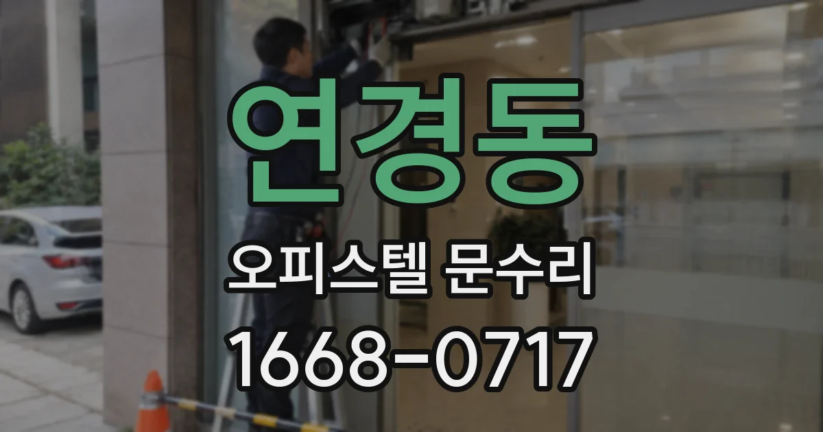 연경동 오피스텔 문수리