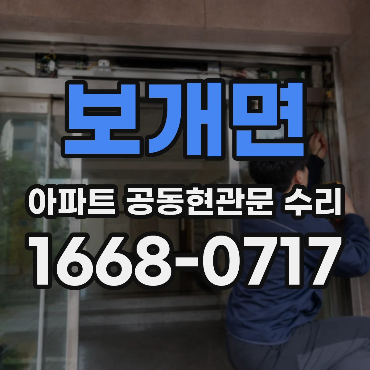 보개면 아파트 공동현관문 수리