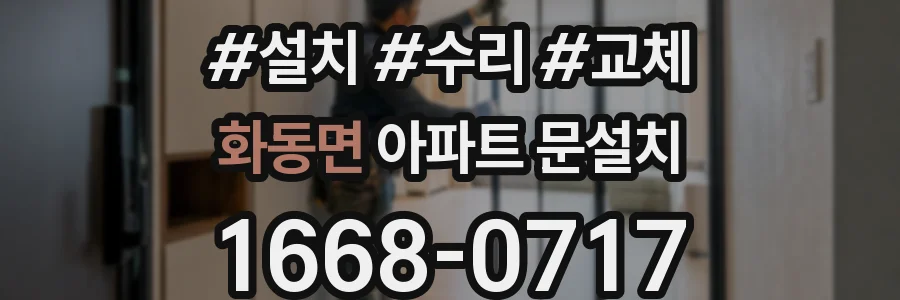 화동면 아파트 문설치