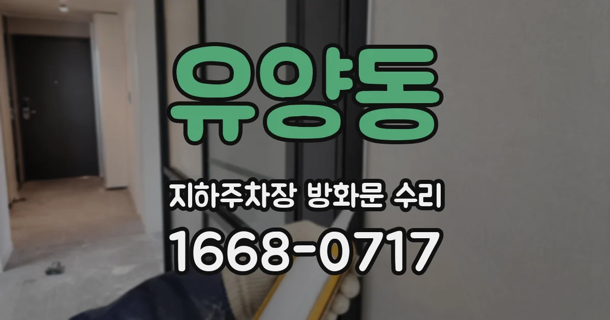 유양동 지하주차장 방화문 수리