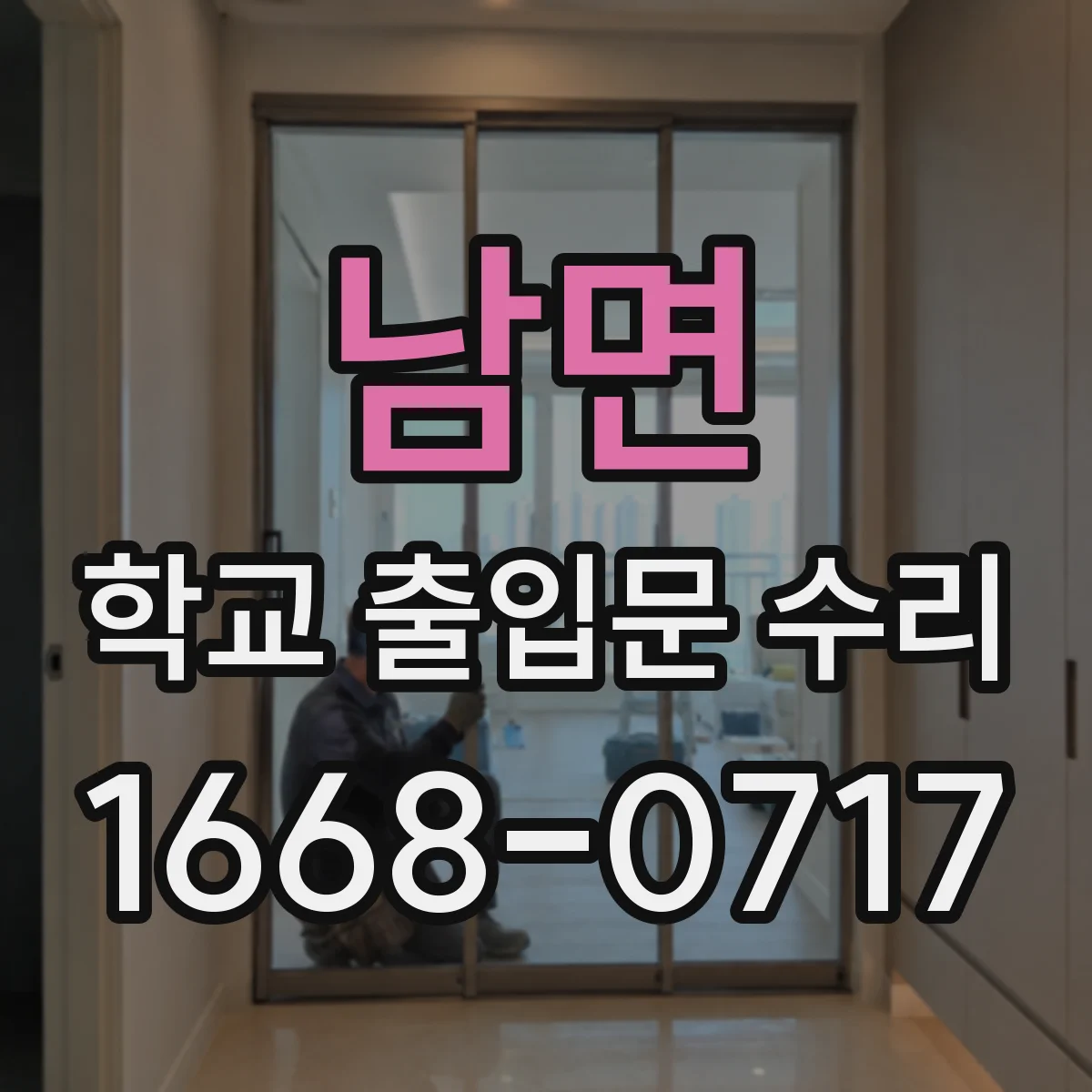 남면 학교 출입문 수리