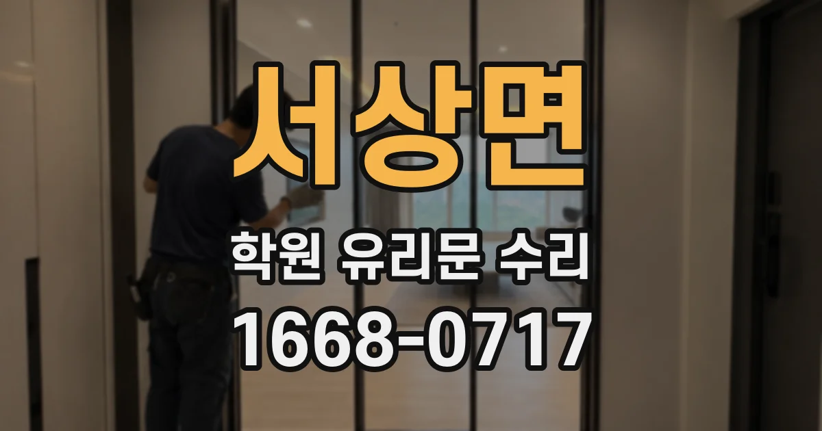 서상면 학원 유리문 수리