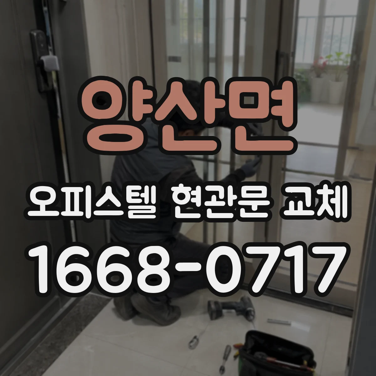 양산면 오피스텔 현관문 교체