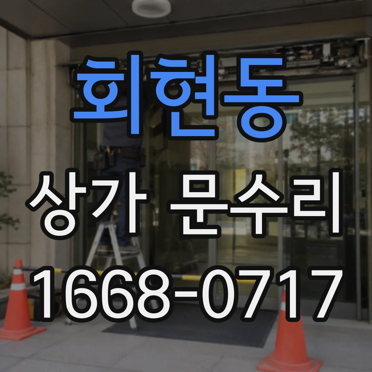 회현동 상가 문수리