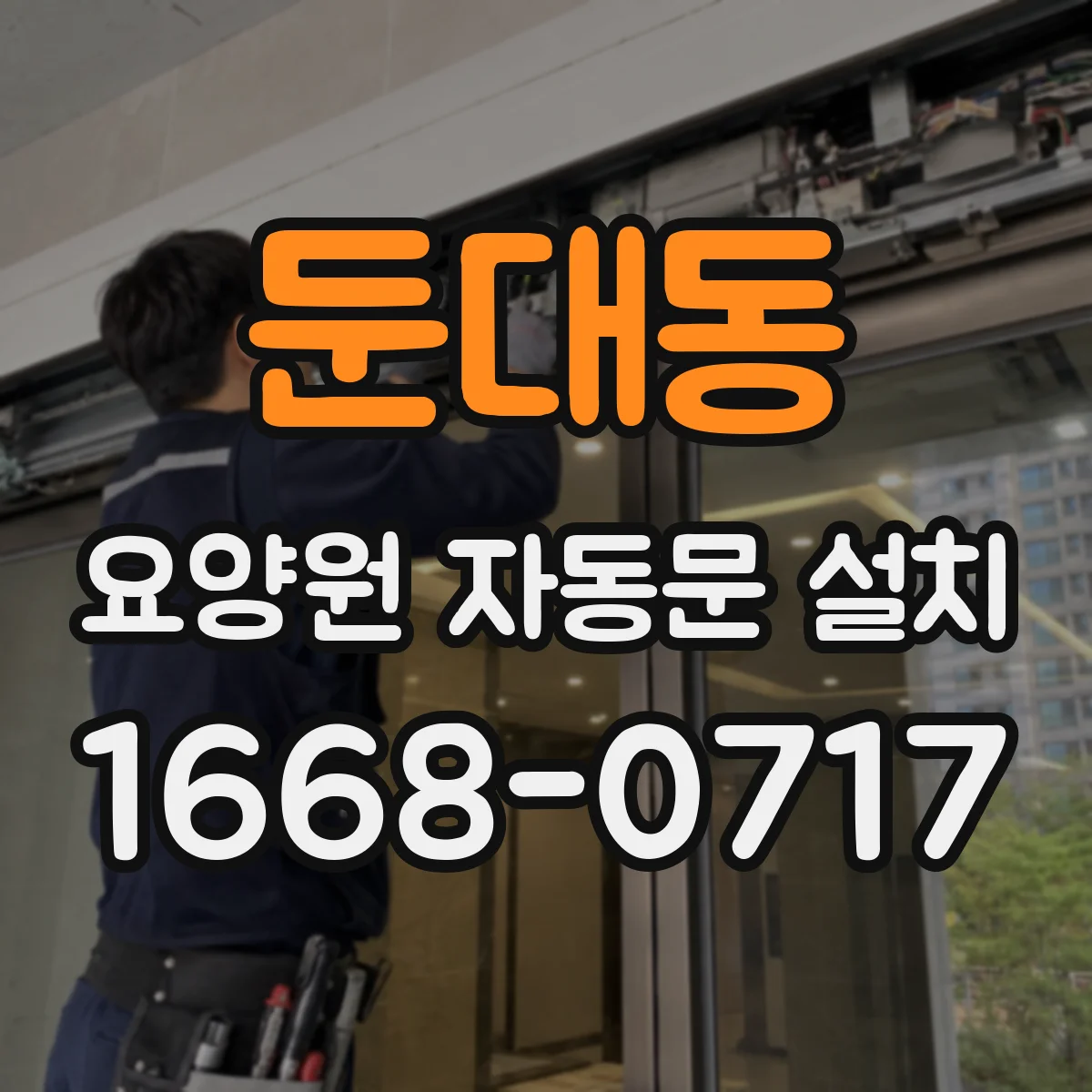 둔대동 요양원 자동문 설치