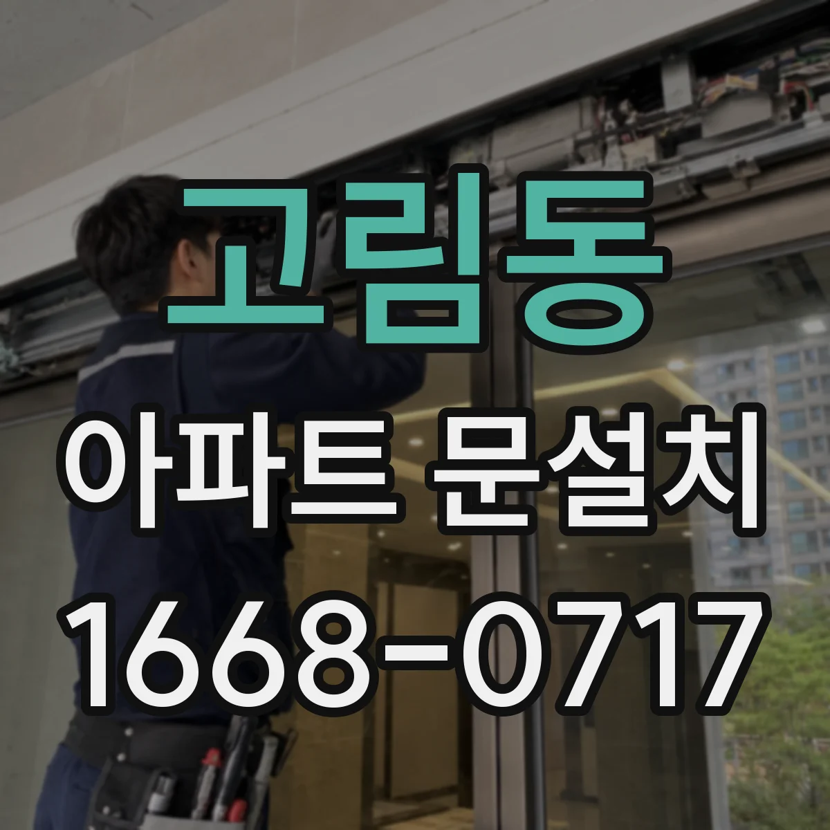 고림동 아파트 문설치