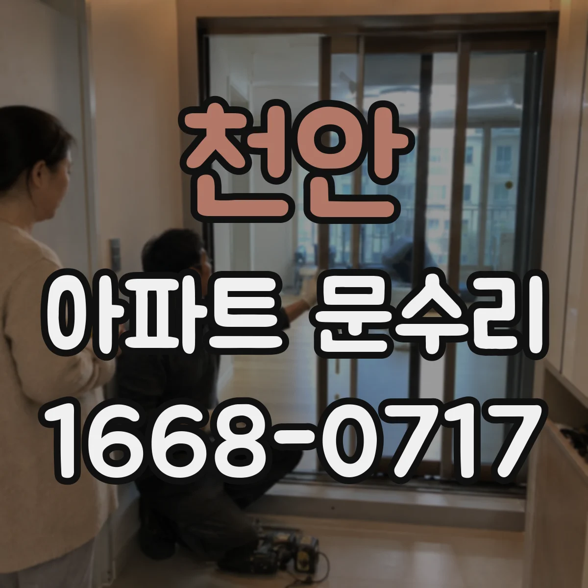 천안 아파트 문수리