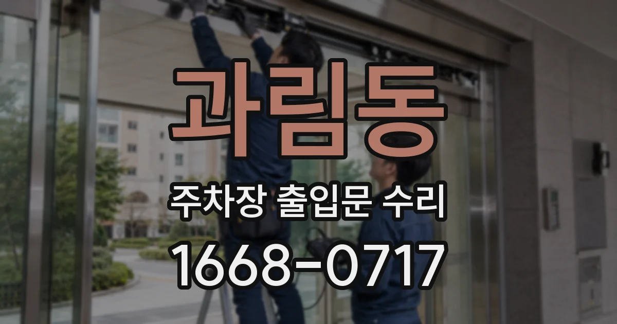 과림동 주차장 출입문 수리