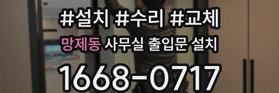 망제동 사무실 출입문 설치