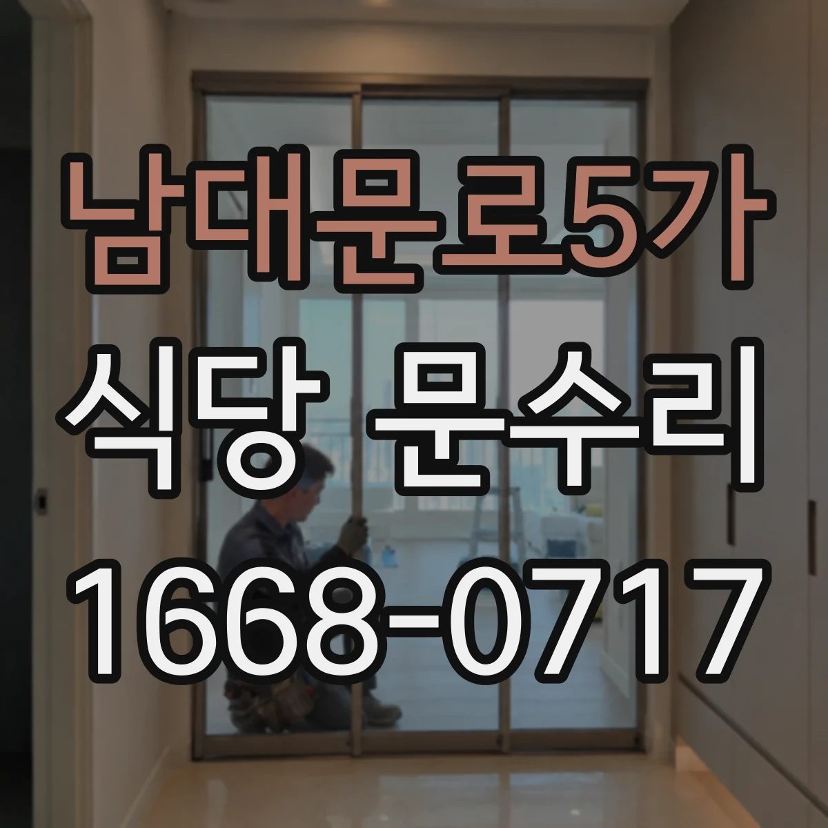 남대문로5가 식당 문수리